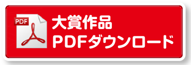 大賞作品PDFダウンロード