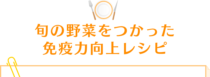 旬の野菜をつかった免疫力向上レシピ