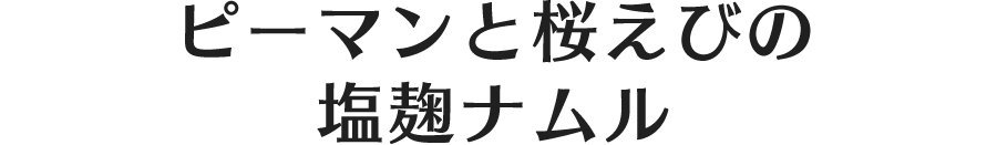 ピーマンと桜えびの塩麹ナムル