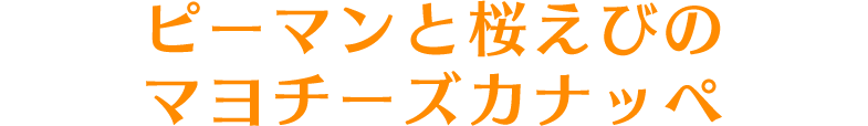 ピーマンと桜えびのマヨチーズカナッペ