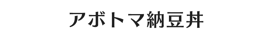 アボトマ納豆丼