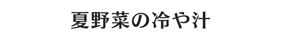 夏野菜の冷や汁