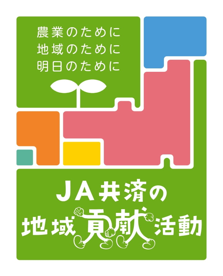 JA共済の 地域貢献活動のロゴマーク
