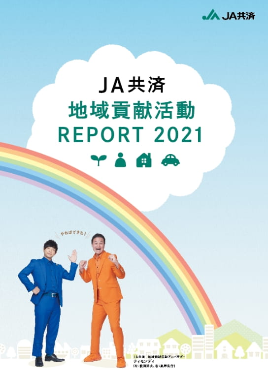 JA共済地域貢献活動 REPORT 2021