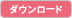 ダウンロード