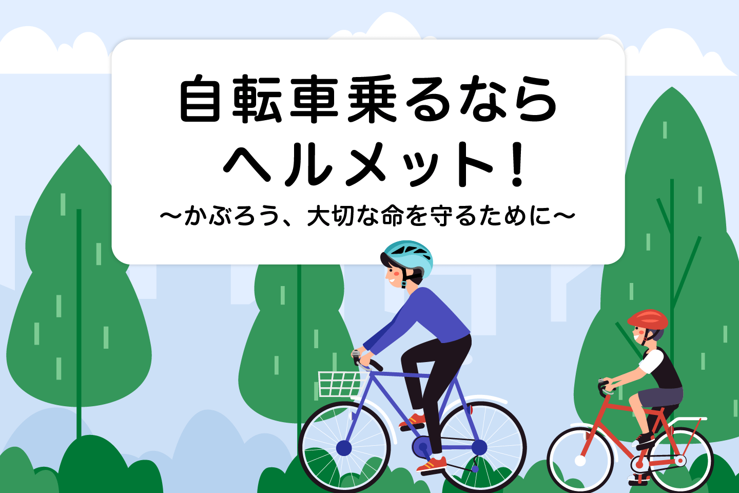 自転車乗るならヘルメット！