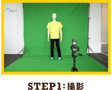 STEP1：撮影