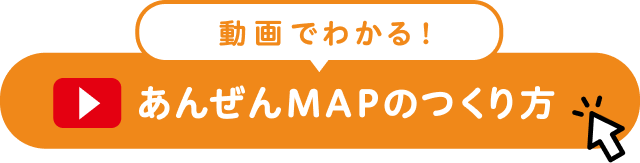 動画でわかる！あんぜんMAPのつくり方