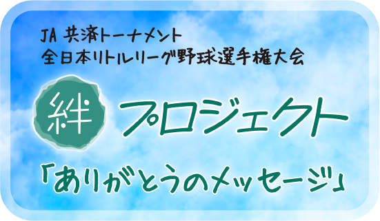 絆プロジェクト　「ありがとうのメッセージ」