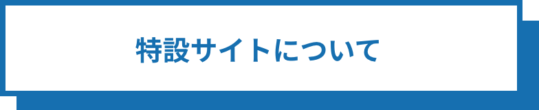 特設サイトについて