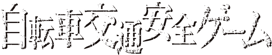 自転車交通安全ゲーム