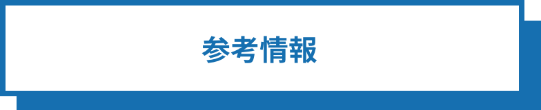 参考情報