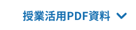 授業活用PDF資料