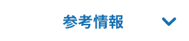 参考情報