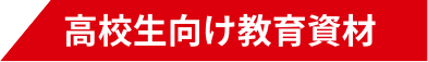 高校生向け教育資材