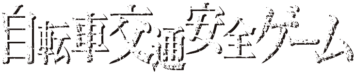 自転車交通安全ゲーム