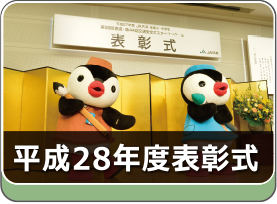 平成28年度表彰式