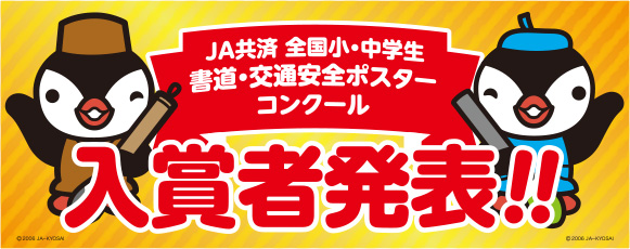 Ja共済小 中学生書道 交通安全ポスターコンクール