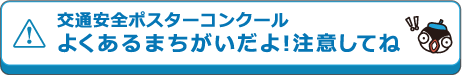 交通安全ポスターコンクールよくあるまちがいだよ！注意してね