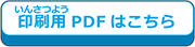 印刷用PDFはこちら