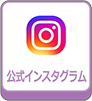 公式インスタグラム
