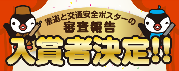 Ja共済小 中学生書道 交通安全ポスターコンクール Ja共済小 中学生書道 交通安全ポスターコンクール