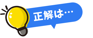 正解は...