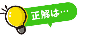 正解は...