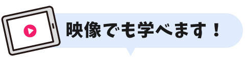 映像でも学べます！