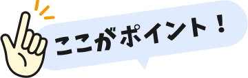 ここがポイント！