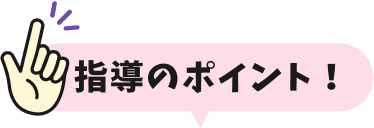 指導のポイント