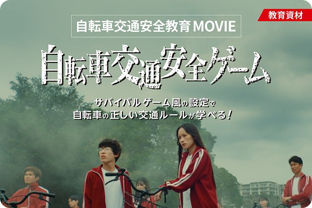 高校生向け教育教材 自転車交通安全ゲーム
