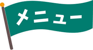 メニューと書かれた旗のイラスト