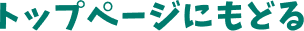 トップページにもどる