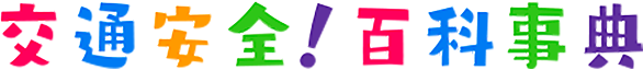 交通安全！百科事典