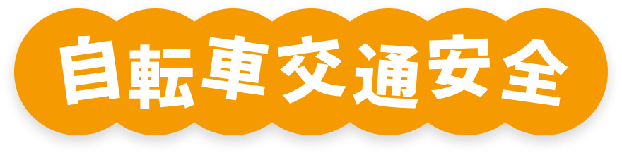 自転車交通安全