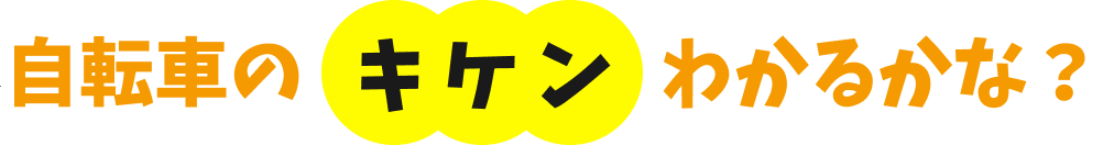 自転車の危険わかるかな？