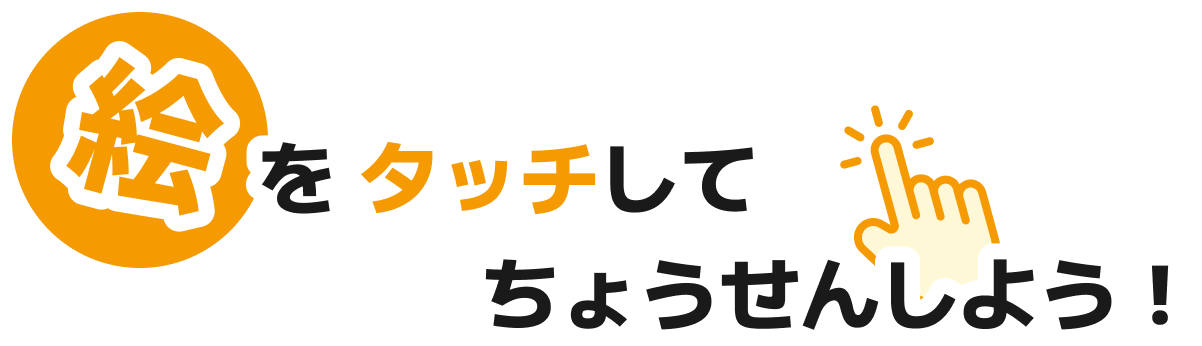 「正しい方をタッチ！」のボタンを押して、挑戦してみよう！