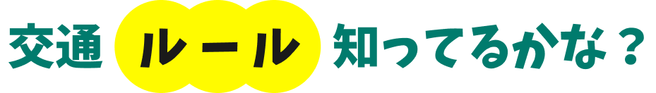 交通ルール知ってるかな？