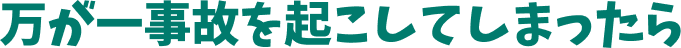 万が一事故を起こしてしまったら