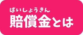 賠償金とは