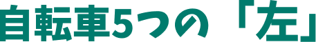 自転車5つの「左」