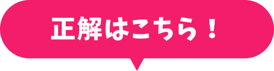 正解はこちら！