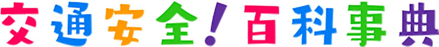 交通安全！百科事典