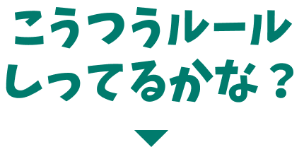 こうつうルールしってるかな？