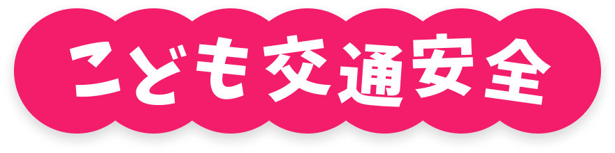 こども交通安全