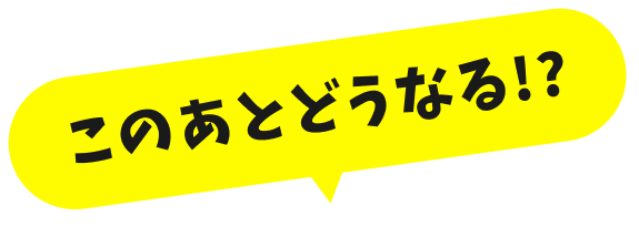 このあとどうなる!?