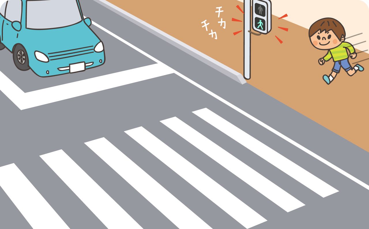 横断歩道で、信号機が青信号がチカチカと点滅している状態で、子供が横断歩道を走って渡ろうとしているイラスト