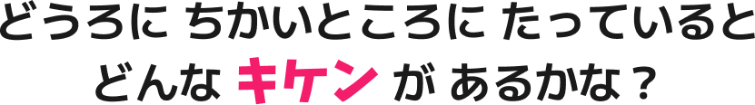 どうろに ちかいところに たっていると どんな キケン が あるかな？