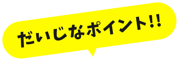 大事なポイント!!